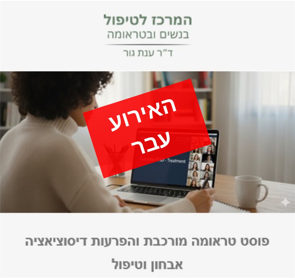 פוסט טראומה מורכבת והפרעות דיסוציאציה אבחון וטיפול